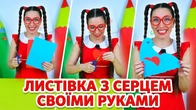 Листівка з серцем своїми руками | Тутта! Веселі саморобки!