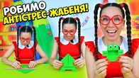 Веселі саморобки з Туттою | Антістрес-іграшка своїми руками!