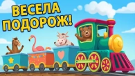 Кольоровий Потяг Чух Чух Чух | Дитяча пісенька про поїзд | А Чому Буває Так?