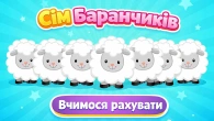 Сім Баранчиків Вчимося рахувати | Збірка пісень для дітей