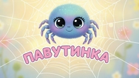 Павутинка – Збірка Дитячих Пісень | А Чому Буває Так – Веселі Пісеньки для Малюків
