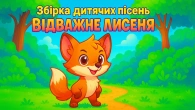 Відважне Лисеня та інші | Українські дитячі пісні | Збірка від каналу «А чому буває так»