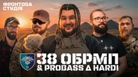 PROBASS ∆ HARDI створює трек для морпіхів 38-ї ОБрМП | Фронтова Студія | 2-й сезон