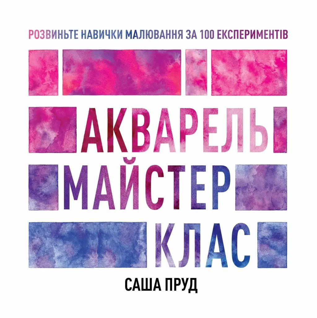Обкладинка "Майстер-клас. Акварель"