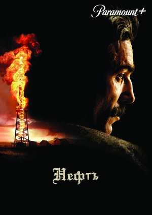 Нефть