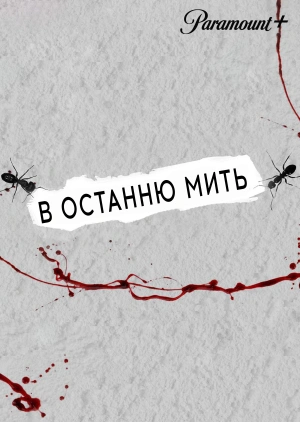 В останню мить