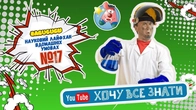 Сеня досліджує звук! Кулька + гайка = наукова магія Хочу Все Знати!