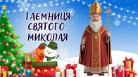 Чарівна ніч Святого Миколая