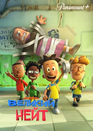 Великий Нейт