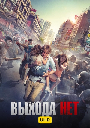 Выхода нет UHD