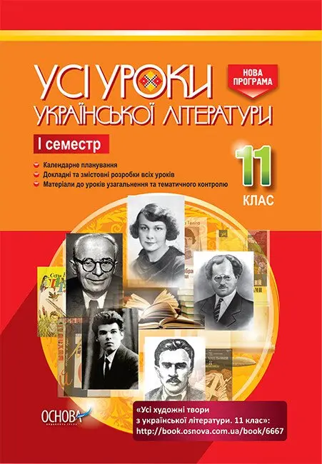 Обкладинка "Усі уроки української літератури. 11 клас. І семестр"
