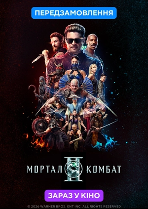 Мортал Комбат ІІ (Передзамовлення)