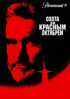 Охота за «Красным Октябрем»
