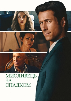 Мисливець за спадком