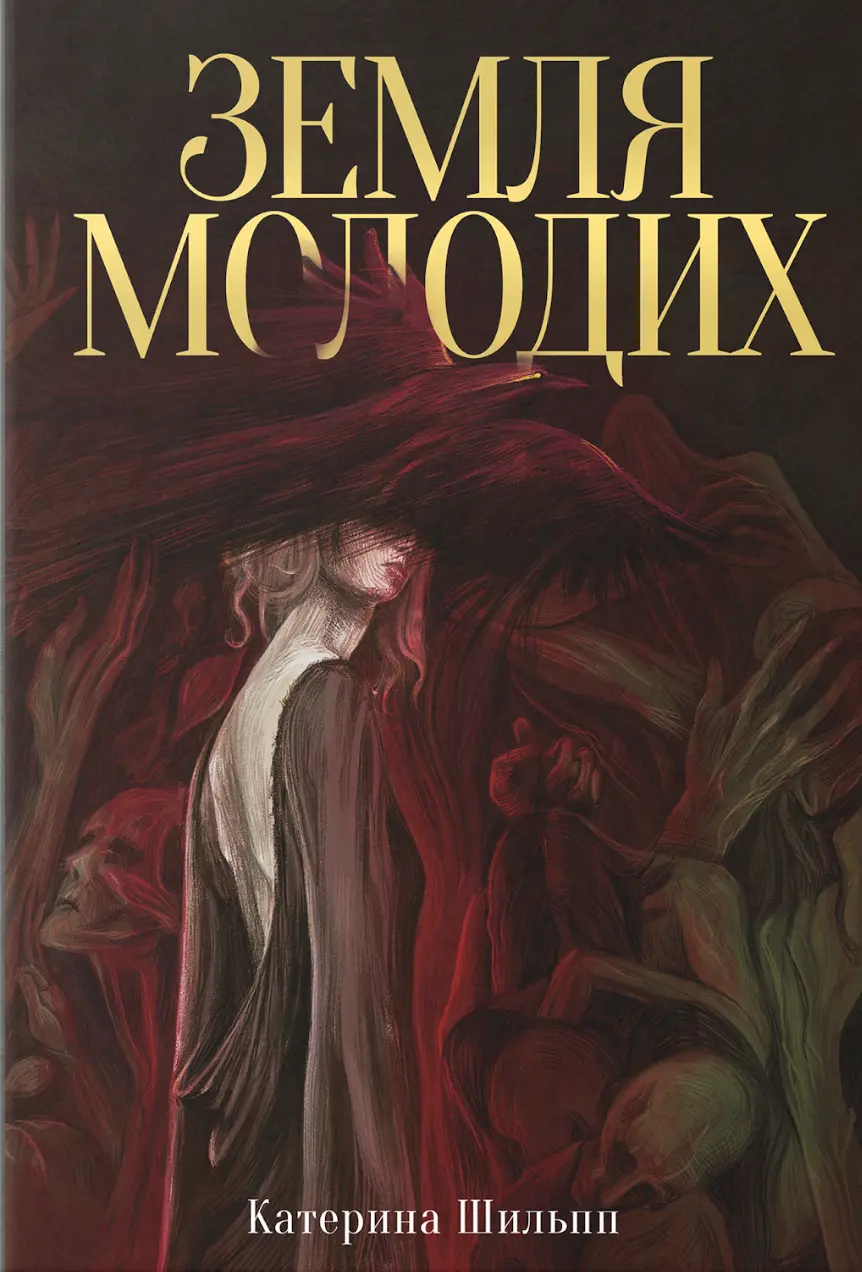 Обкладинка "Земля молодих"
