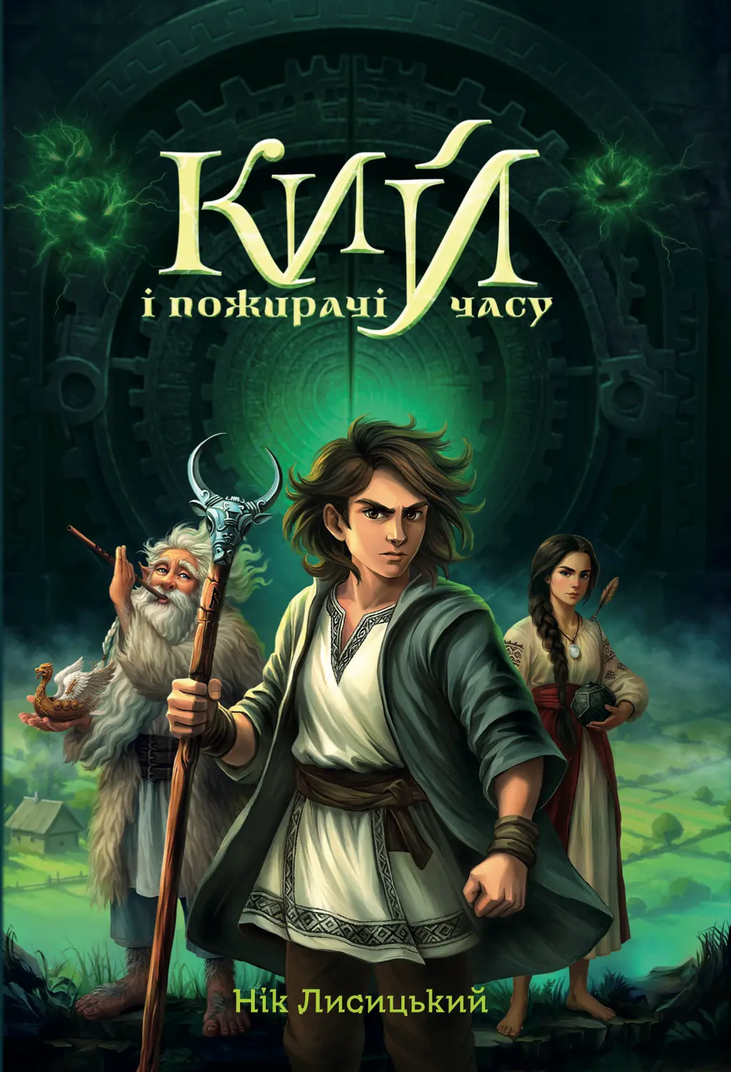 Обкладинка "Кий і пожирачі часу"
