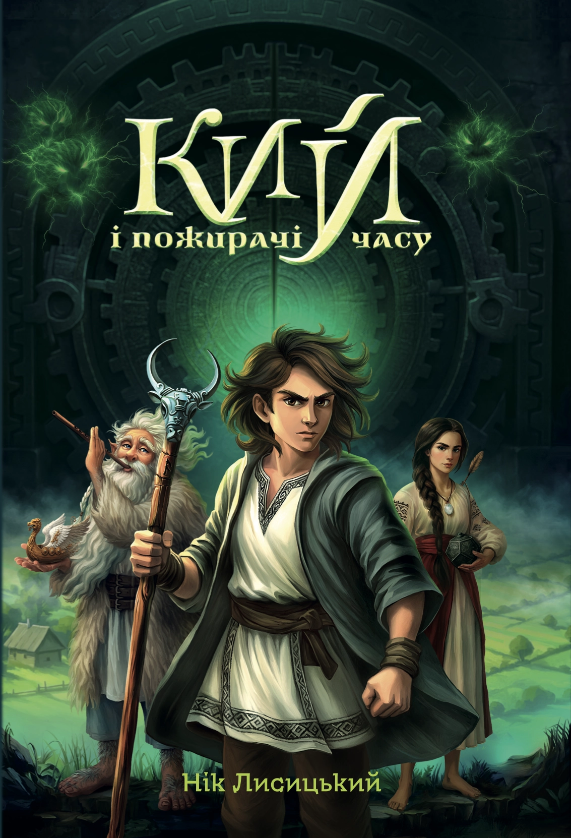 Обкладинка "Кий і пожирачі часу"