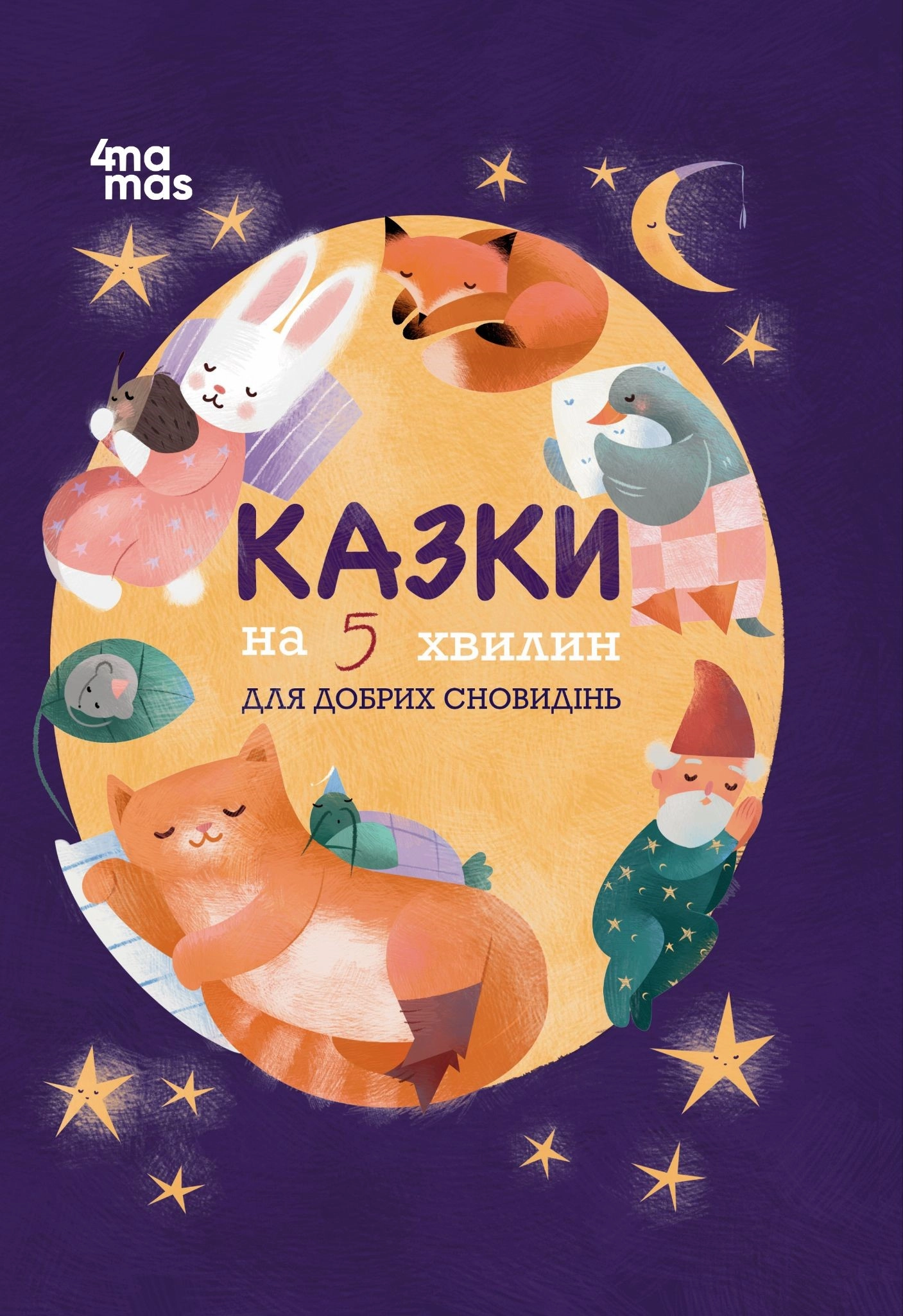 Обкладника "Казки на 5 хвилин для добрих сновидінь" Обкладинка "Казки на 5 хвилин для добрих сновидінь"
