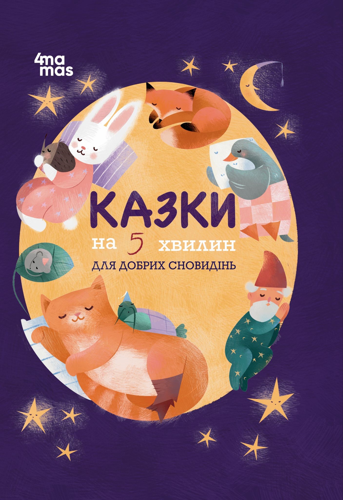 Казки на 5 хвилин для добрих сновидінь
