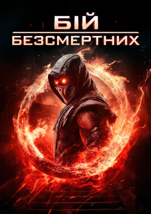 Бій безсмертних