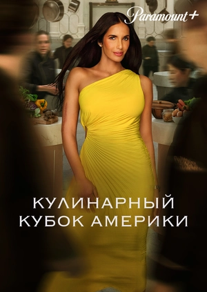 Кулинарный кубок Америки