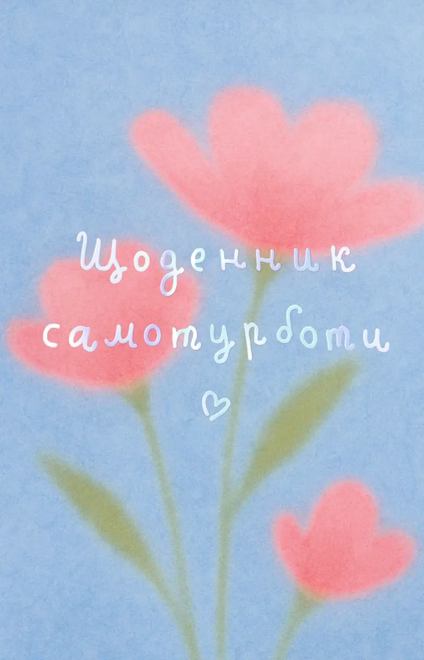 Обкладинка "Щоденник самотурботи «Квітни всередині» блакитно-рожевий"