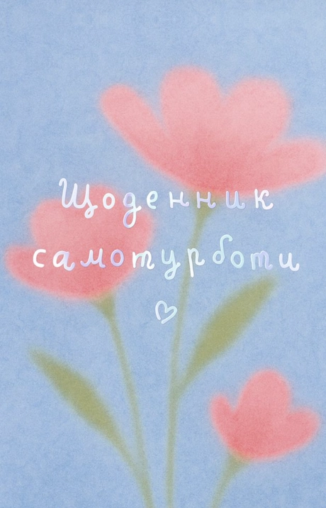 Щоденник самотурботи «Квітни всередині» блакитно-рожевий