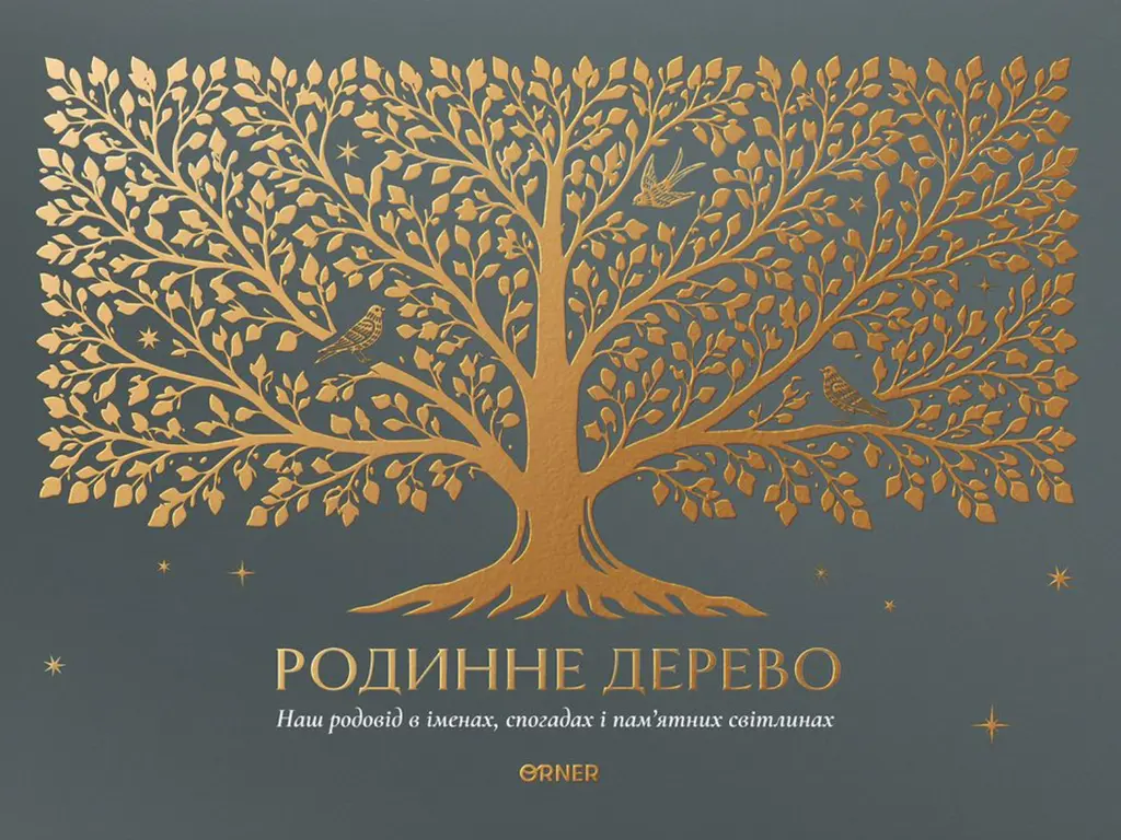 Обкладинка "Фотоальбом «Родинне дерево»"