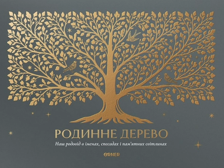 Фотоальбом «Родинне дерево»