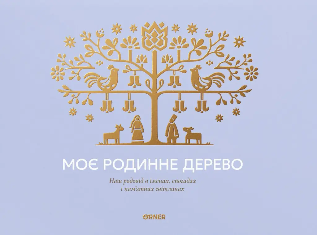 Обкладника "Фотоальбом «Моє родинне дерево» блакитний" Обкладинка "Фотоальбом «Моє родинне дерево» блакитний"
