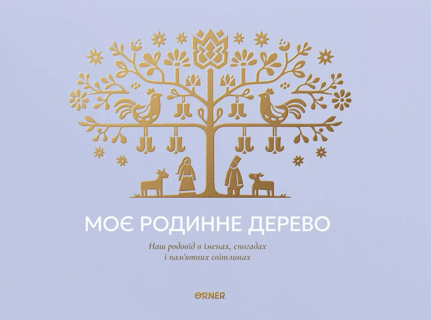 Фотоальбом «Моє родинне дерево» блакитний