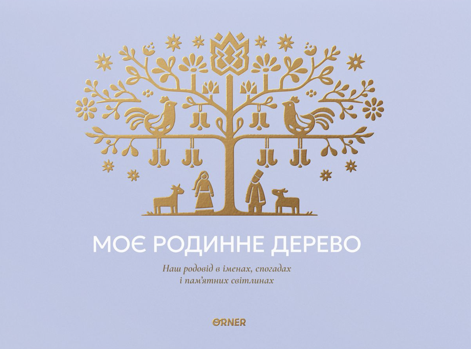 Фотоальбом "Моє родинне дерево" блакитний