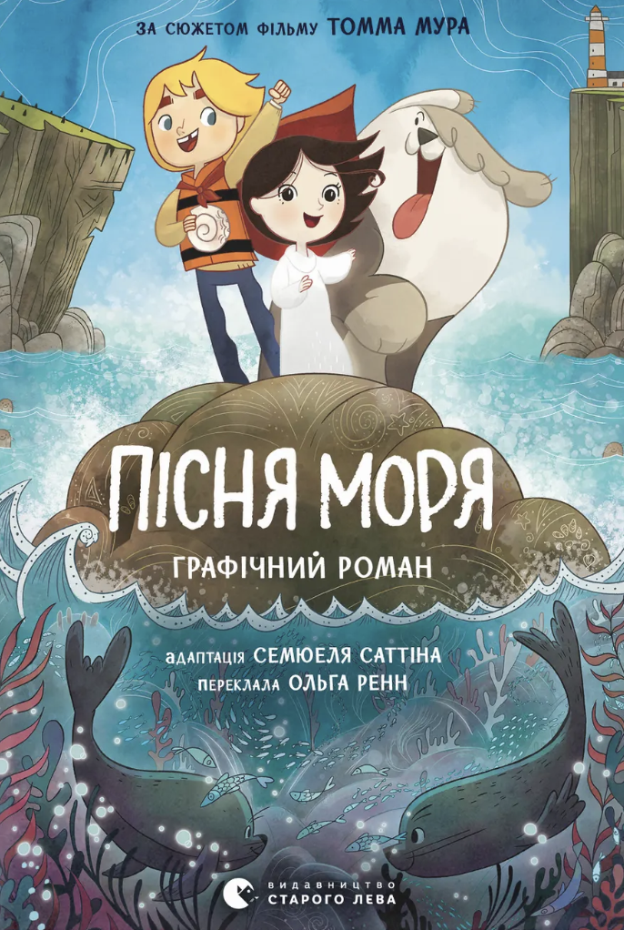 Обкладинка Пісня моря. Графічний роман