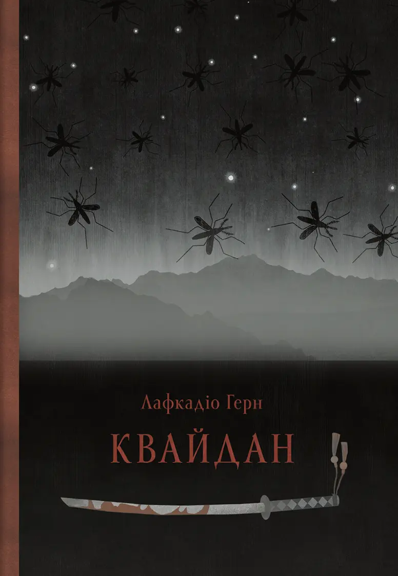 Квайдан: історії та дослідження дивних речей