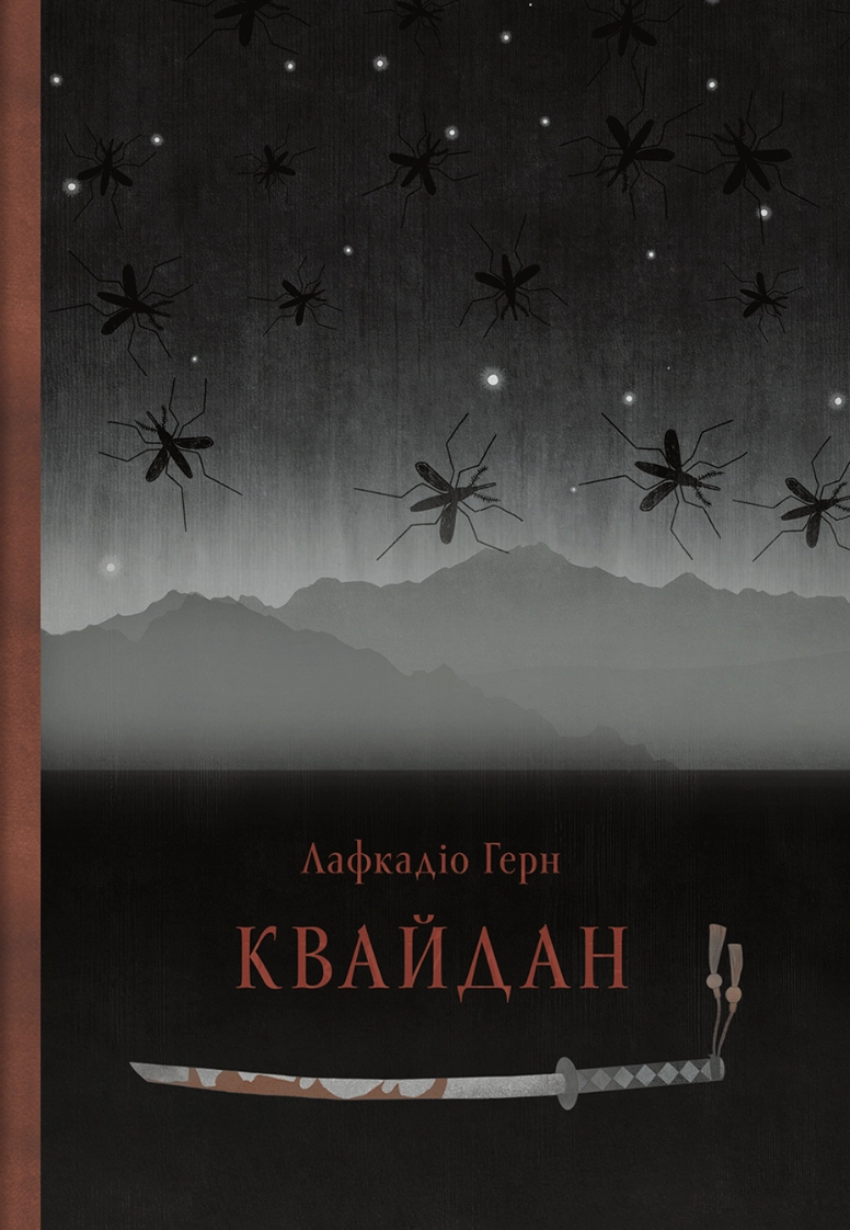 Квайдан: історії та дослідження дивних речей