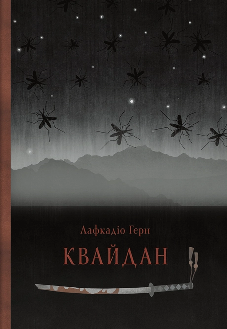 Квайдан: історії та дослідження дивних речей