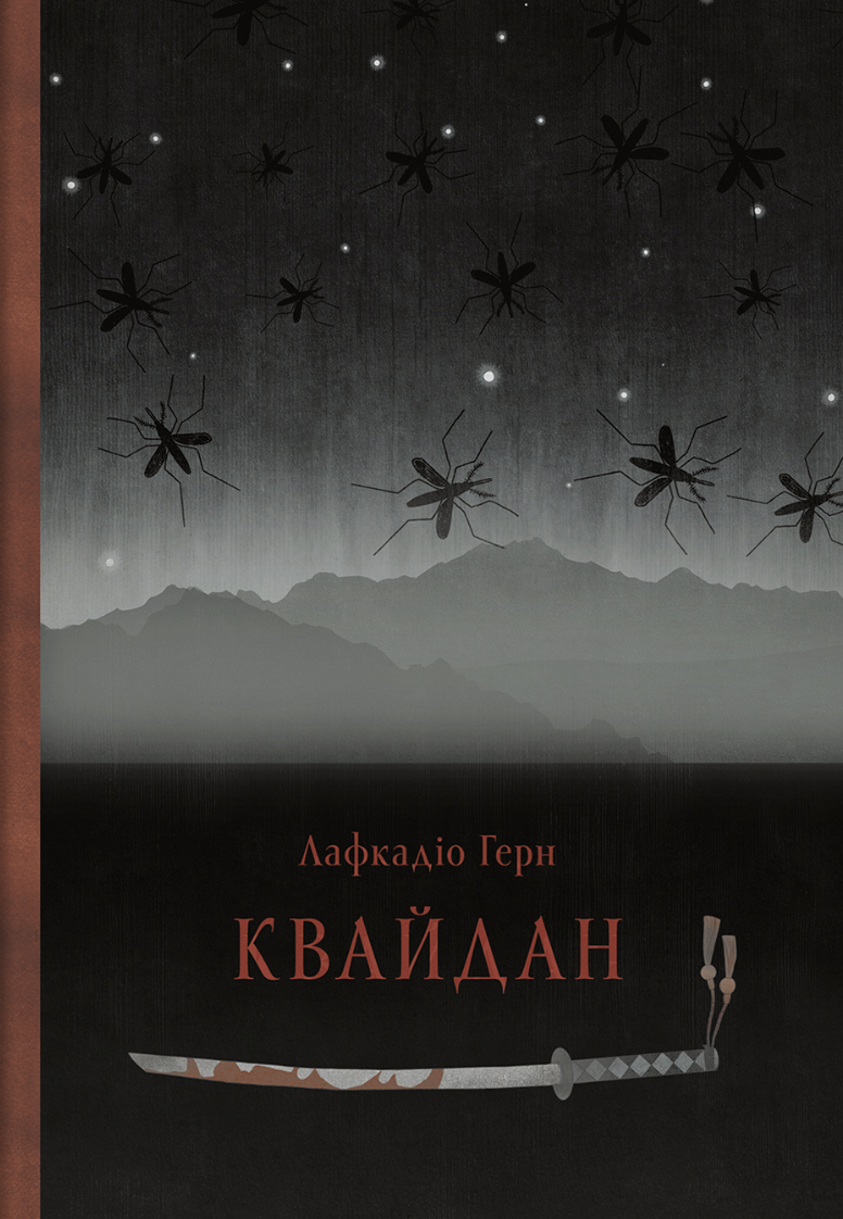 Квайдан: історії та дослідження дивних речей