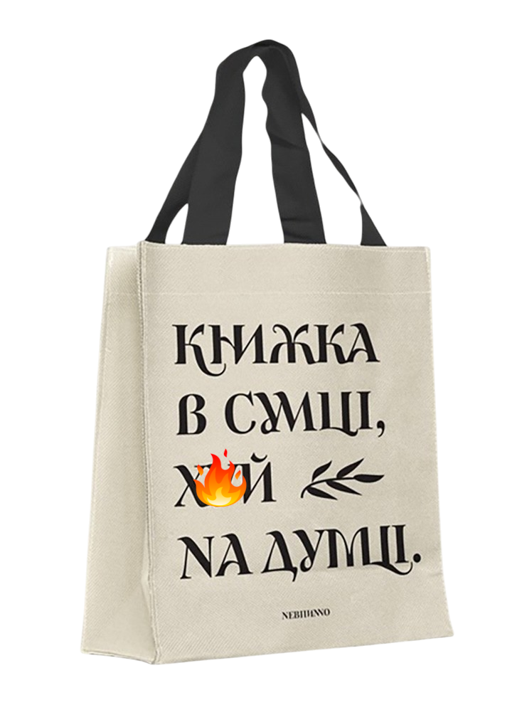 Торба "Книжка в сумці"