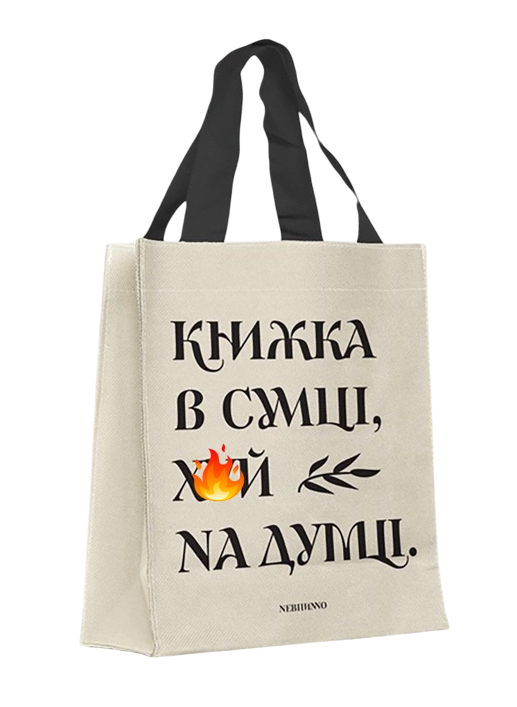 Торба «Книжка в сумці»