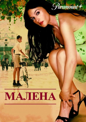 Малена