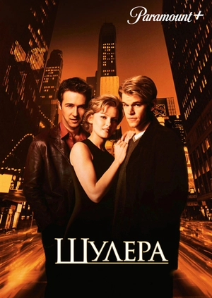 Шулера