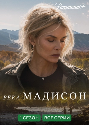 Река Мадисон