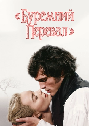 Буремний перевал