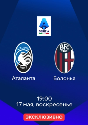 Аталанта — Болонья