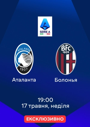 Аталанта — Болонья