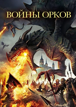Войны орков