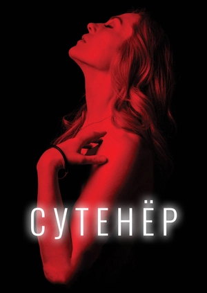 Сутенёр