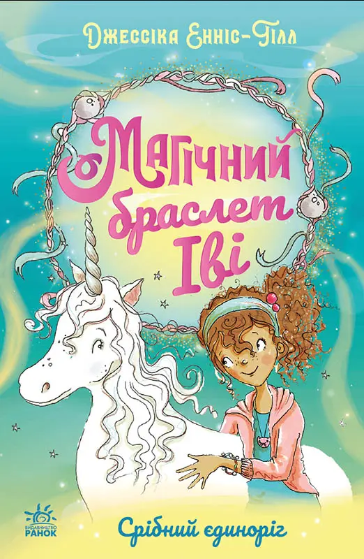Обкладинка "Магічний браслет Іві. Срібний єдиноріг"