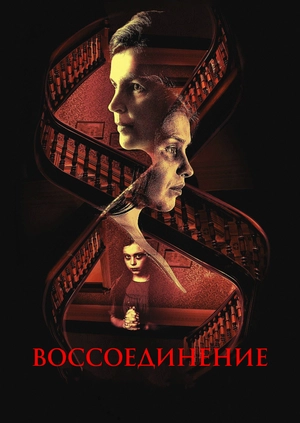 Воссоединение