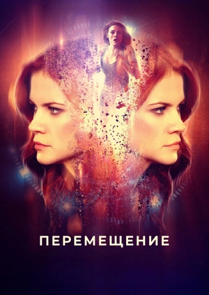 Перемещение